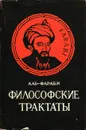 Аль-Фараби. Философские трактаты - Аль-Фараби