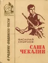 Саша Чекалин - Смирнов Василий Иванович