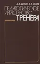 Педагогическое мастерство тренера - Деркач Анатолий Алексеевич, Исаев Анатолий Анатольевич