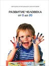 Развитие человека от 0 до 20 - Михаэль Лайтман,Ирина Якович,Илья Винокур