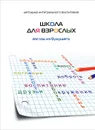 Школа для взрослых. Взгляд из будущего - Михаэль Лайтман,Анатолий Ульянов