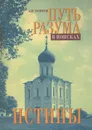 Путь разума. В поисках истины - А. И. Осипов