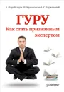 Гуру. Как стать признанным экспертом - Парабеллум Андрей, Мрочковский Николай Сергеевич