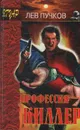 Профессия - киллер - Лев Пучков