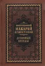 Преподобный Макарий Египетский. Духовные беседы - Преподобный Макарий Египетский