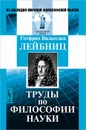 Труды по философии науки - Готфрид Вильгельм Лейбниц