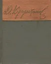 Давид Кугультинов. Стихи - Давид Кугультинов