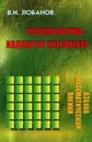 Русская логика - индикатор интеллекта - В. И. Лобанов