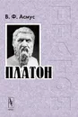 Платон - В. Ф. Асмус