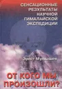 От кого мы произошли? - Эрнст Мулдашев