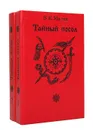 Тайный посол (комплект из 2 книг) - Малик Владимир Кириллович