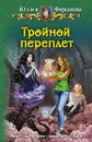 Тройной переплет - Фирсанова Юлия Алексеевна