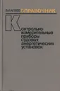 Контрольно-измерительные приборы судовых энергетических установок (устройство, эксплуатация, эффективность). Справочник - В. И. Агеев