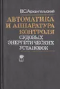 Автоматика и аппаратура контроля судовых энергетических установок - В. С. Архангельский