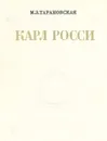 Карл Росси. Архитектор. Градостроитель. Художник - М. З. Тарановская