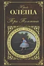 Три Толстяка - Олеша Юрий Карлович