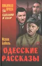 Одесские рассказы - Бабель Исаак Эммануилович