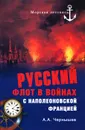 Русский флот в войнах с наполеоновской Францией - Чернышев Александр Алексеевич