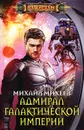 Адмирал галактической империи - Михаил Михеев