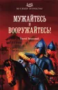 Мужайтесь и вооружайтесь! - Сергей Заплавный