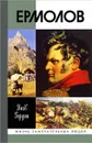 Ермолов - Гордин Яков Аркадьевич