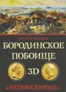 Бородинское побоище в 3D. «Непобедимые» (подарочное издание) - Сергей Нечаев