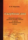 Скорбные дни. Дневник-хроника русской жизни в Китае за время Русско-японской войны - В. В. Корсаков