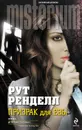 Призрак для Евы - Ренделл Рут