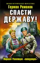 Спасти Державу! Мировая Революция «попаданцев» - Романов Герман Иванович