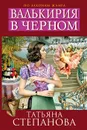 Валькирия в черном - Татьяна Степанова