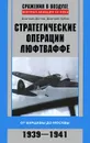 Стратегические операции люфтваффе. От Варшавы до Москвы. 1939-1941 - Дмитрий Дегтев, Дмитрий Зубов