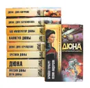 Дюна (комплект из 9 книг) - Фрэнк Герберт, Брайан Герберт, Кевин Андерсон