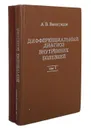 Дифференциальный диагноз внутренних болезней (комплект из 2 книг) - А. В. Виноградов