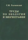 Труды по экологии и биогеографии - С. М. Разумовский