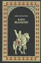 Карл Великий - Ветлугина Анна Михайловна