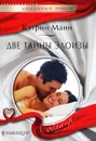 Две тайны Элоизы - Кэтрин Манн