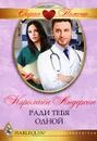Ради тебя одной - Кэролайн Андерсон