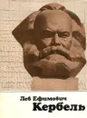 Лев Ефимович Кербель - Никита Воронов