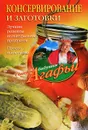 Консервирование и заготовки. Лучшие рецепты из натуральных продуктов. Просто и доступно - А. Т. Звонарева