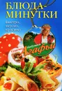 Блюда-минутки. Быстро, вкусно, красиво - А. Т. Звонарева