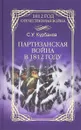 Партизанская война в 1812 году - С. У. Курбанов