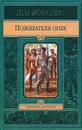 Пожиратели огня - Луи Жаколио