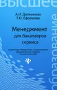 Менеджмент для бакалавров сервиса - А. И. Должикова, Т. Ю. Ефремова