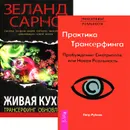 Практика трансерфинга. Живая кухня (комплект из 2 книг) - Вадим Зеланд,Чед Сарно,Петр Рублев