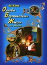 Веселые Основы Безопасности Жизни для малышей - Ольга Колпакова