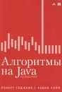 Алгоритмы на Java - Роберт Седжвик, Кевин Уэйн