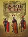 Воин Рима. Эволюция вооружения и доспехов 112 г. до н.э. - 192 г. н.э. - Раффаэле Д`Амато