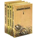 Альберт Вандаль. Сочинение в 4 томах (комплект) - Альберт Вандаль