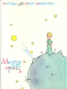 Маленький принц - Антуан де Сент-Экзюпери