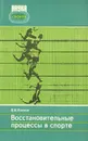 Восстановительные процессы в спорте - Волков Владимир Михайлович